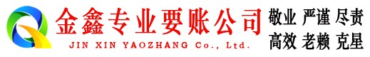 迪庆追账公司